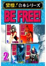 BE FREE！ 第2巻【至極！合本シリーズ】