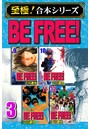 BE FREE！ 第3巻【至極！合本シリーズ】