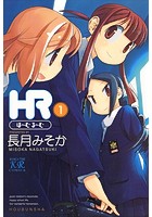 HR〜ほーむ・るーむ〜 1巻