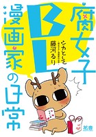 シカとして〜腐女子BL漫画家の日常〜【電子限定版】（単話）