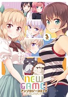 NEW GAME！アンソロジーコミック 3巻