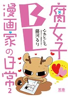 シカとして〜腐女子BL漫画家の日常〜【電子限定版】 2巻