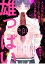 Api（アピ）【電子版】 vol.10 雄っぱい特集
