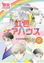 虹色ケアハウス【限定エピソード付き】 5巻