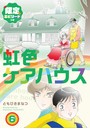 虹色ケアハウス【限定エピソード付き】 6巻