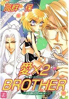 愛×2 BROTHER