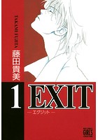 EXIT〜エグジット〜