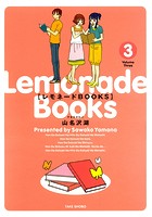 レモネードBOOKS （3）