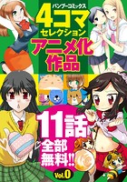 バンブーコミックス 4コマセレクション アニメ化