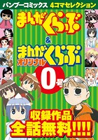 バンブーコミックス 4コマセレクション まんがくらぶ＆まんがくらぶオリジナル
