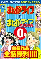 バンブーコミックス 4コマセレクション まんがライフ＆まんがライフオリジナル0号
