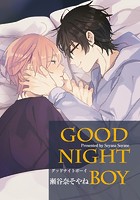 GOOD NIGHT BOY（単話）
