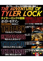 タイラー・ロックの冒険 TETRALOGY【シリーズ4部作＋特別短編収録】