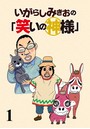 いがらしみきおの「笑いの神様」 STORIAダッシュ連載版 Vol.1