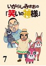 いがらしみきおの「笑いの神様」 STORIAダッシュ連載版 Vol.7