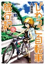 びわっこ自転車旅行記 滋賀→北海道編