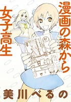 漫画の森から女子高生 ストーリアダッシュ連載版 Vol.1