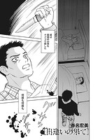 本当にあった主婦の黒い話 vol.2〜出逢いの果て〜
