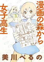 漫画の森から女子高生 ストーリアダッシュ連載版 Vol.6