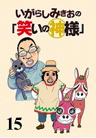 いがらしみきおの「笑いの神様」 STORIAダッシュ連載版 Vol.15