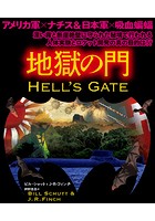 地獄の門 【上下合本版】
