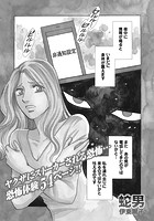 本当にあった主婦の黒い話 vol.3〜蛇男〜