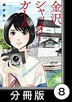 金沢シャッターガール【分冊版】 （1） 第8話 カメラ・オブスクラ