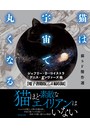 猫は宇宙で丸くなる【電子書籍版/4篇収録】