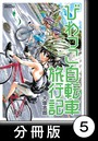 びわっこ自転車旅行記【分冊版】 描き下ろし