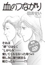 ブラック家庭SP（スペシャル） vol.3〜血のつながり〜