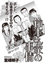 ブラック家庭SP（スペシャル） vol.3〜鈴木さん家の事情〜