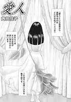本当にあった主婦の黒い話 vol.5〜愛人〜