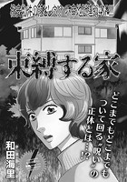 ブラック主婦SP（スペシャル） vol.7〜束縛する家〜