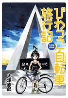 びわっこ自転車旅行記 北海道復路編 STORIAダッシュWEB連載版 プロローグ