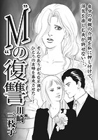 ブラック家庭SP（スペシャル） vol.4〜‘M’の復讐〜