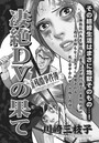 ブラック家庭SP（スペシャル） vol.4〜凄絶DVの果て〜