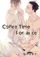 Coffee Time Romance（単話）