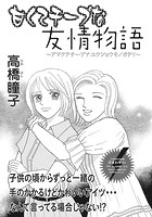 本当にあった主婦の黒い話 vol.6〜甘くてチープな友情物語〜