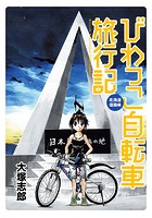びわっこ自転車旅行記 北海道復路編 STORIAダッシュWEB連載版 Vol.6