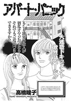 増刊 本当に怖いご近所SP vol.2〜アパート・パニック〜