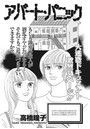 増刊 本当に怖いご近所SP vol.2〜アパート・パニック〜