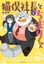 猫俣社長とちまりちゃん【電子限定描き下ろしカラー漫画付き】 （1）
