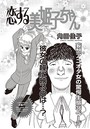 ブラック主婦SP（スペシャル） vol.10〜恋する美姫子ちゃん〜