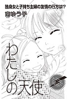 ブラック主婦SP（スペシャル） vol.10〜わたしの天使〜