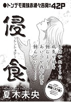 ブラック主婦SP（スペシャル） vol.10〜侵食〜