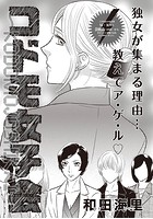 ブラック主婦SP（スペシャル） vol.10〜コドモ女子会〜