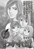 ブラック主婦SP（スペシャル） vol.10〜わかれ道〜