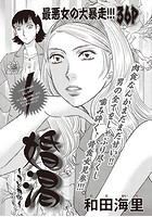 ブラック主婦SP（スペシャル） vol.10〜婚渇〜