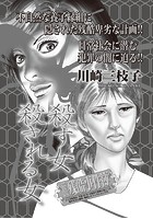 本当に怖いご近所SP（スペシャル） vol.3〜殺す女 殺される女〜