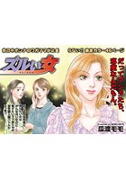 本当に怖いご近所SP（スペシャル） vol.3〜ズルい女〜